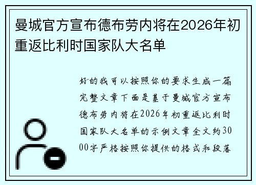 曼城官方宣布德布劳内将在2026年初重返比利时国家队大名单