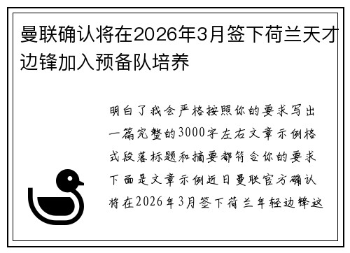 曼联确认将在2026年3月签下荷兰天才边锋加入预备队培养 曼联确认将在2026年3月签下荷兰天才边锋加入预备队培养