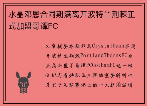 水晶邓恩合同期满离开波特兰荆棘正式加盟哥谭FC 水晶邓恩合同期满离开波特兰荆棘正式加盟哥谭FC