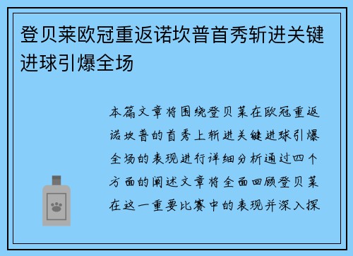 登贝莱欧冠重返诺坎普首秀斩进关键进球引爆全场 登贝莱欧冠重返诺坎普首秀斩进关键进球引爆全场