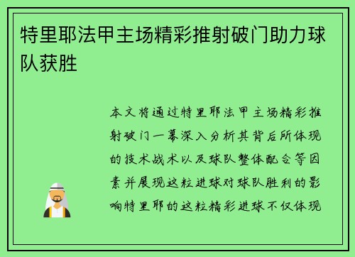 特里耶法甲主场精彩推射破门助力球队获胜