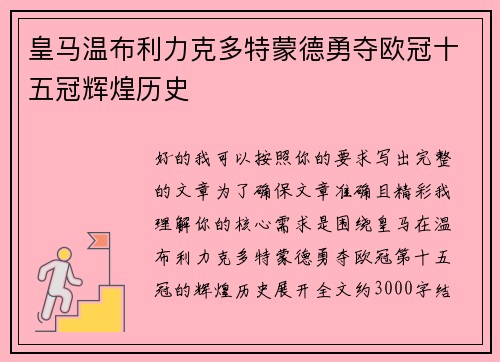 皇马温布利力克多特蒙德勇夺欧冠十五冠辉煌历史 皇马温布利力克多特蒙德勇夺欧冠十五冠辉煌历史