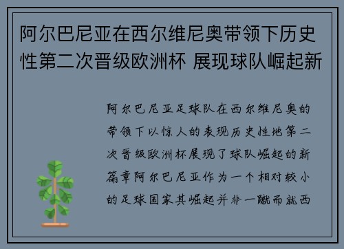 阿尔巴尼亚在西尔维尼奥带领下历史性第二次晋级欧洲杯 展现球队崛起新篇章 阿尔巴尼亚在西尔维尼奥带领下历史性第二次晋级欧洲杯 展现球队崛起新篇章