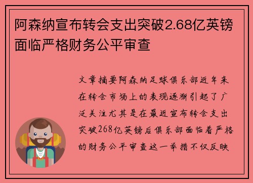 阿森纳宣布转会支出突破2.68亿英镑面临严格财务公平审查 阿森纳宣布转会支出突破2.68亿英镑面临严格财务公平审查