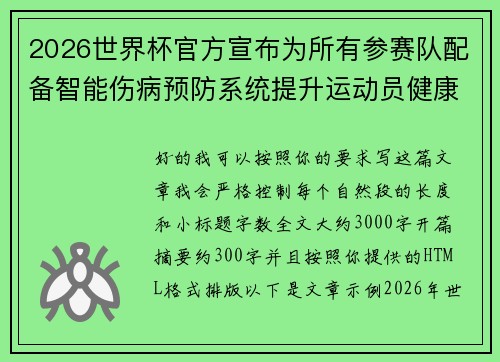 2026世界杯官方宣布为所有参赛队配备智能伤病预防系统提升运动员健康保障 2026世界杯官方宣布为所有参赛队配备智能伤病预防系统提升运动员健康保障