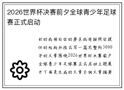 2026世界杯决赛前夕全球青少年足球赛正式启动 2026世界杯决赛前夕全球青少年足球赛正式启动