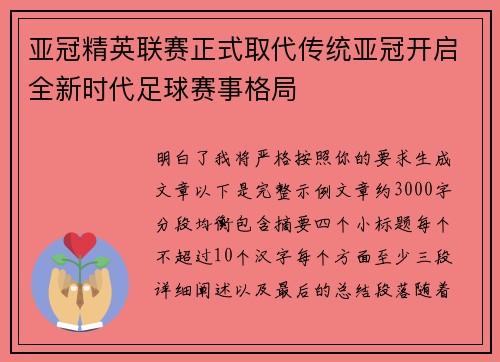 亚冠精英联赛正式取代传统亚冠开启全新时代足球赛事格局 亚冠精英联赛正式取代传统亚冠开启全新时代足球赛事格局