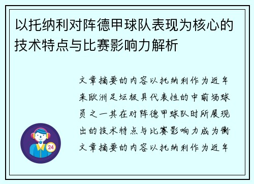 以托纳利对阵德甲球队表现为核心的技术特点与比赛影响力解析