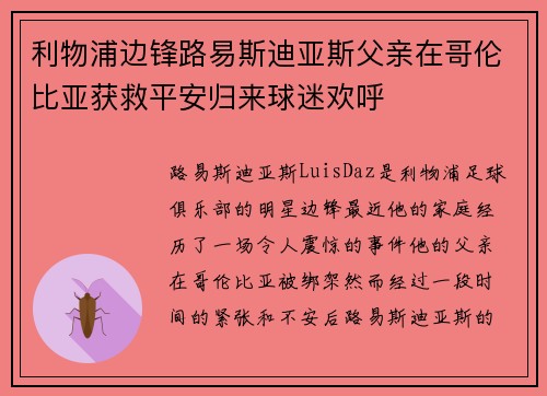 利物浦边锋路易斯迪亚斯父亲在哥伦比亚获救平安归来球迷欢呼