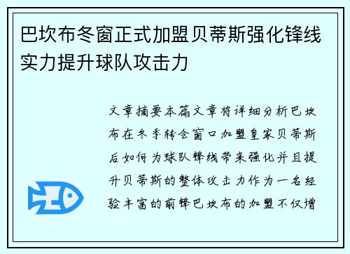 巴坎布冬窗正式加盟贝蒂斯强化锋线实力提升球队攻击力
