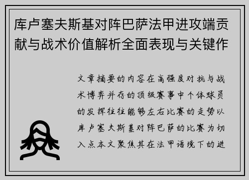 库卢塞夫斯基对阵巴萨法甲进攻端贡献与战术价值解析全面表现与关键作用 库卢塞夫斯基对阵巴萨法甲进攻端贡献与战术价值解析全面表现与关键作用
