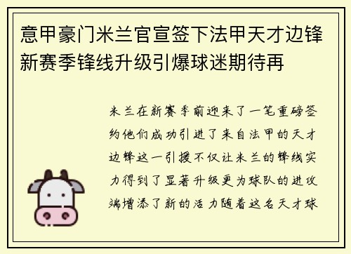 意甲豪门米兰官宣签下法甲天才边锋新赛季锋线升级引爆球迷期待再