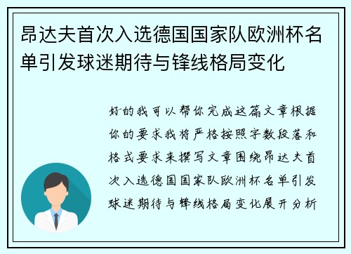 昂达夫首次入选德国国家队欧洲杯名单引发球迷期待与锋线格局变化 昂达夫首次入选德国国家队欧洲杯名单引发球迷期待与锋线格局变化