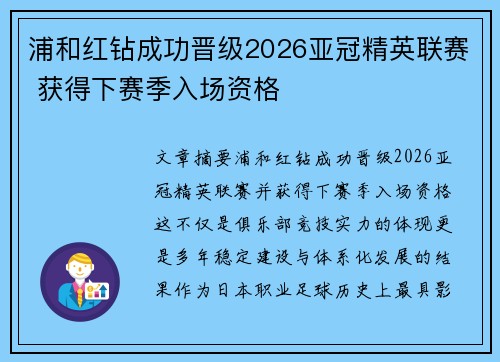 浦和红钻成功晋级2026亚冠精英联赛 获得下赛季入场资格 浦和红钻成功晋级2026亚冠精英联赛 获得下赛季入场资格