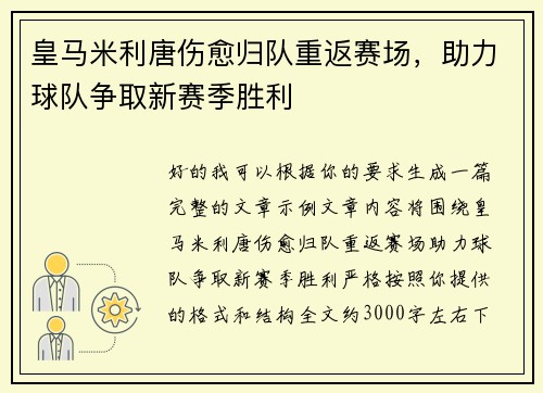 皇马米利唐伤愈归队重返赛场,助力球队争取新赛季胜利 皇马米利唐伤愈归队重返赛场,助力球队争取新赛季胜利