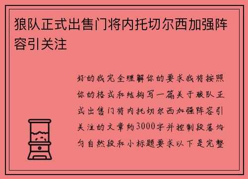 狼队正式出售门将内托切尔西加强阵容引关注 狼队正式出售门将内托切尔西加强阵容引关注