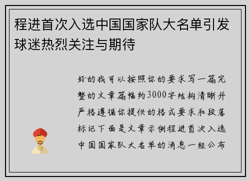 程进首次入选中国国家队大名单引发球迷热烈关注与期待 程进首次入选中国国家队大名单引发球迷热烈关注与期待