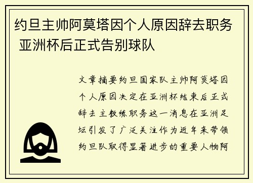 约旦主帅阿莫塔因个人原因辞去职务 亚洲杯后正式告别球队 约旦主帅阿莫塔因个人原因辞去职务 亚洲杯后正式告别球队