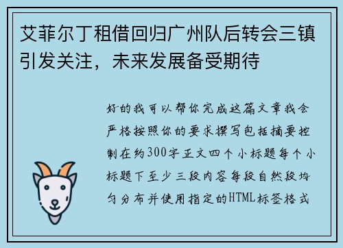艾菲尔丁租借回归广州队后转会三镇引发关注,未来发展备受期待 艾菲尔丁租借回归广州队后转会三镇引发关注,未来发展备受期待