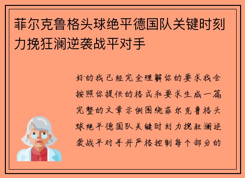 菲尔克鲁格头球绝平德国队关键时刻力挽狂澜逆袭战平对手 菲尔克鲁格头球绝平德国队关键时刻力挽狂澜逆袭战平对手