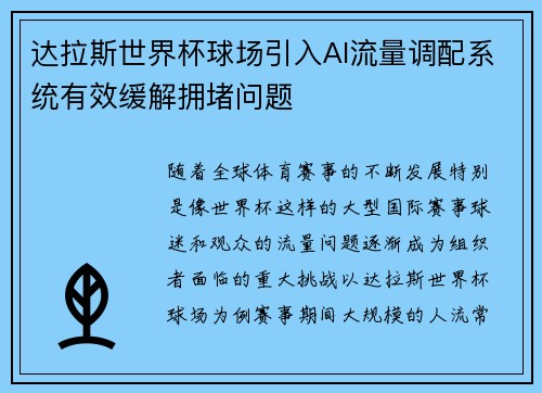 达拉斯世界杯球场引入AI流量调配系统有效缓解拥堵问题 达拉斯世界杯球场引入AI流量调配系统有效缓解拥堵问题