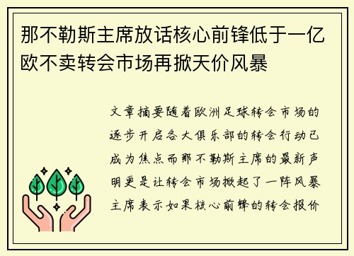那不勒斯主席放话核心前锋低于一亿欧不卖转会市场再掀天价风暴 那不勒斯主席放话核心前锋低于一亿欧不卖转会市场再掀天价风暴