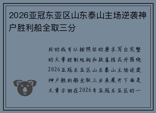 2026亚冠东亚区山东泰山主场逆袭神户胜利船全取三分