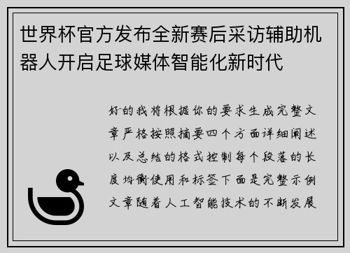 世界杯官方发布全新赛后采访辅助机器人开启足球媒体智能化新时代 世界杯官方发布全新赛后采访辅助机器人开启足球媒体智能化新时代