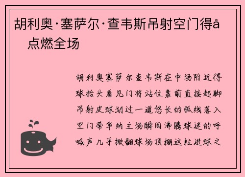 胡利奥·塞萨尔·查韦斯吊射空门得分点燃全场
