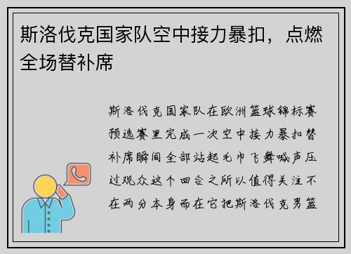 斯洛伐克国家队空中接力暴扣，点燃全场替补席